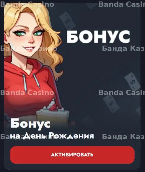 Бонус на День Рождения с активируемой кнопкой. Бонус на День Рождения с активируемой кнопкой.